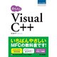 かんたんVisual C++(プログラミングの教科書) [単行本]