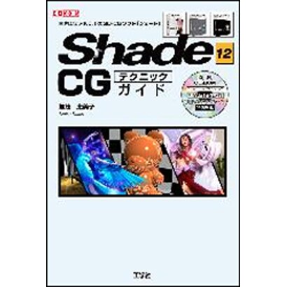 Shade12 CGテクニックガイド(I・O BOOKS) [単行本]