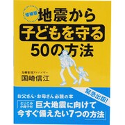 地震から子どもを守る50の方法 増補版 [単行本]