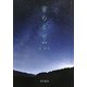 宙(そら)の名前 新訂版 [単行本]