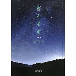 宙(そら)の名前 新訂版 [単行本]