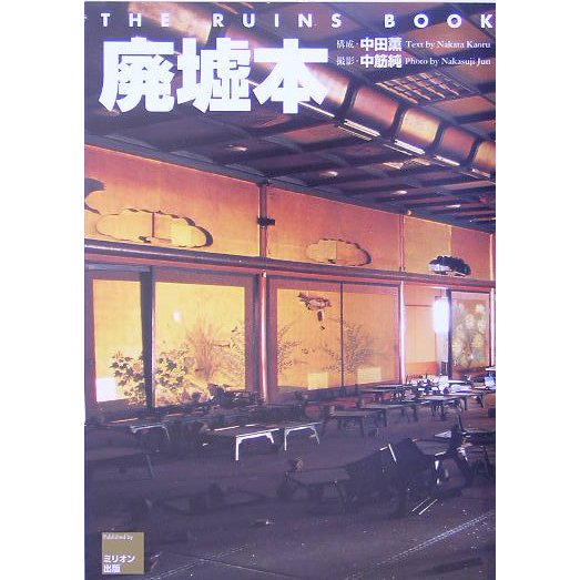 廃墟本 [単行本]