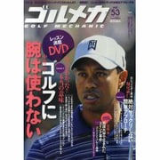 ゴルメカ　Ｖｏｌ．５３ [ムックその他]