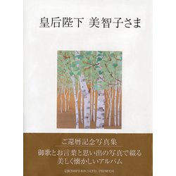 皇后陛下 美智子さま [単行本]
