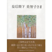 皇后陛下 美智子さま [単行本]