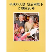平成の天皇、皇后両陛下ご即位20年 [図鑑]