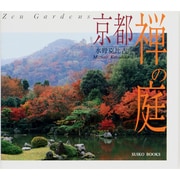 京都 禅の庭―ZEN GARDENS 新装版 (SUIKO BOOKS) [単行本]