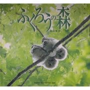 ふくろうの森 [単行本]