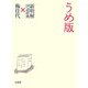 うめ版 新明解国語辞典×梅佳代 [単行本]