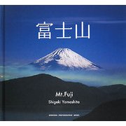 富士山(SEISEISHA PHOTOGRAPHIC SERIES) [単行本]