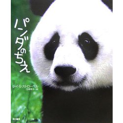 パンダのちえ [単行本]