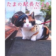 たまの駅長だより―いちご電車で会いにきて [単行本]