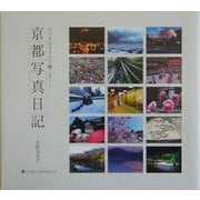京都写真日記―デジタルカメラで撮り下ろし(SUIKO BOOKS〈136〉) [単行本]