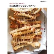 飛田和緒の甘くないおやつ―野菜、食パン、もち、お米で作る(レタスクラブの本) [単行本]