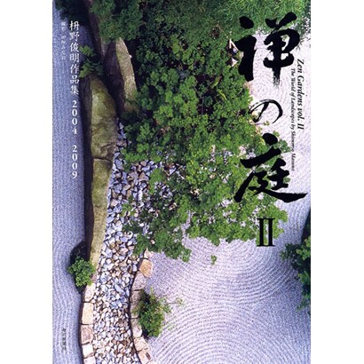 禅の庭〈2〉枡野俊明作品集2004-2009 [単行本]