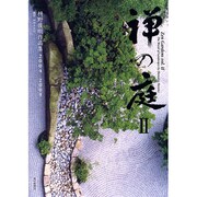 禅の庭〈2〉枡野俊明作品集2004-2009 [単行本]