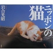 ニッポンの猫 [単行本]