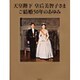 天皇陛下 皇后美智子さまご結婚50年のあゆみ [図鑑]