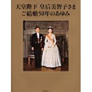 天皇陛下 皇后美智子さまご結婚50年のあゆみ [図鑑]