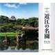 近江の名園(SUIKO BOOKS) [単行本]