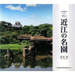 近江の名園(SUIKO BOOKS) [単行本]