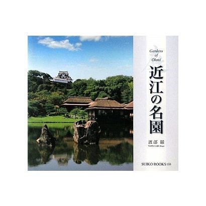 近江の名園(SUIKO BOOKS) [単行本]