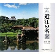 近江の名園(SUIKO BOOKS) [単行本]