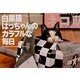 白黒猫はっちゃんのカラフルな毎日 [単行本]