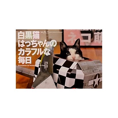 白黒猫はっちゃんのカラフルな毎日 [単行本]