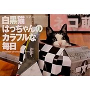 白黒猫はっちゃんのカラフルな毎日 [単行本]