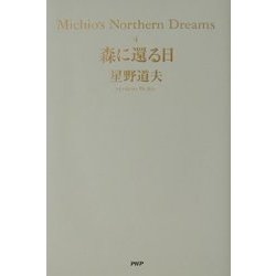 森に還る日―Michio's Northern Dreams〈4〉 [単行本]