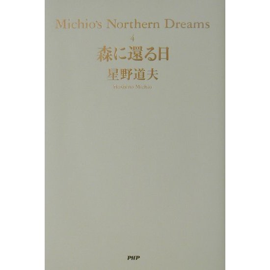 森に還る日―Michio's Northern Dreams〈4〉 [単行本]