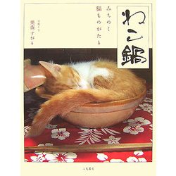 ねこ鍋―みちのく猫ものがたり [単行本]