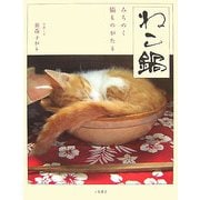 ねこ鍋―みちのく猫ものがたり [単行本]