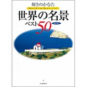 輝きのかなた 世界の名景ベスト50 [単行本]