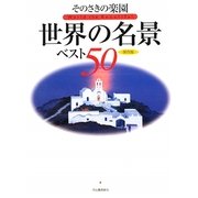 保存版 そのさきの楽園 世界の名景ベスト50 [単行本]