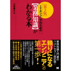 ITエンジニアのための"業務知識"がわかる本 第3版 [単行本]