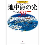 世界の名景 地中海の光ベスト50 [単行本]