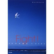 Fight!―きっと、だいじょうぶ [単行本]