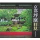 京都坪庭拝見 [単行本]