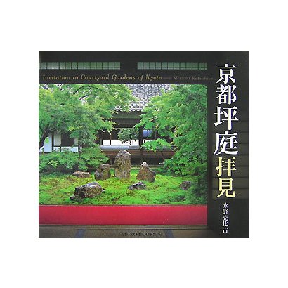 京都坪庭拝見 [単行本]