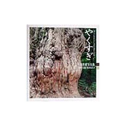 やくすぎ―津田洋甫写真集〈5〉(TOHO ART BOOKS〈9〉) [単行本]