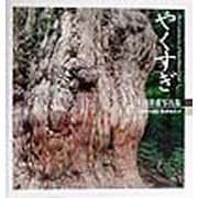 やくすぎ―津田洋甫写真集〈5〉(TOHO ART BOOKS〈9〉) [単行本]