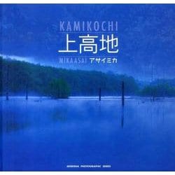 上高地（青菁社フォトグラフィックシリーズ） [単行本]