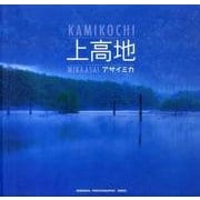 上高地（青菁社フォトグラフィックシリーズ） [単行本]