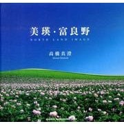 美瑛・富良野－NORTH LAND IMAGE（青菁社フォトグラフィックシリーズ） [単行本]