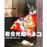 岩合光昭のネコ―47都道府県の408にゃんこ [単行本]