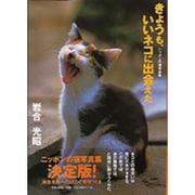 きょうも、いいネコに出会えた―ニッポンの猫写真集 [単行本]