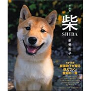 写真集 柴SHIBA [単行本]