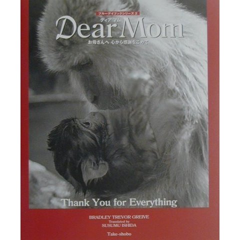 Dear Mom(ディアマム)(ブルーデイブックシリーズ〈2〉) [単行本]